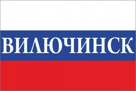 Флаг России с названием города Вилючинск