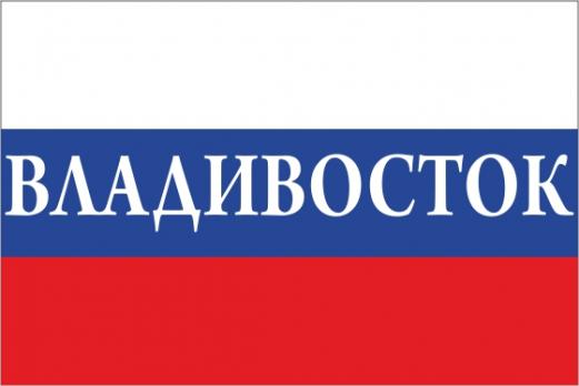 Флаг России с названием города Владивосток