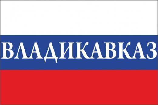 Флаг России с названием города Владикавказ