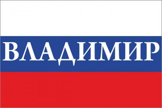 Флаг России с названием города Владимир