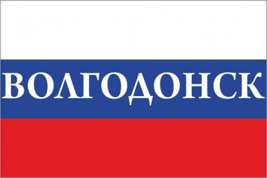 Флаг России с названием города Волгодонск