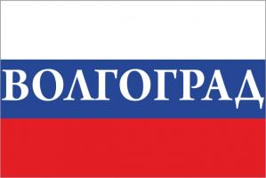 Флаг России с названием города Волгоград