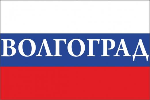 Флаг России с названием города Волгоград