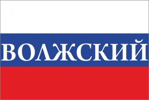 Флаг России с названием города Волжский
