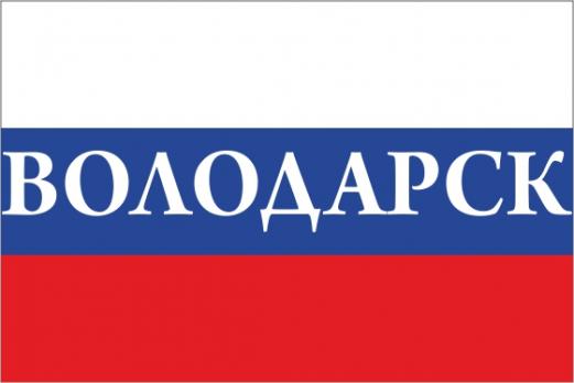 Флаг России с названием города Володарск