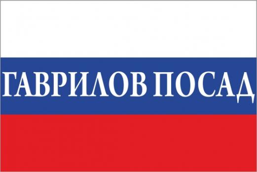 Флаг России с названием города Гаврилов Посад