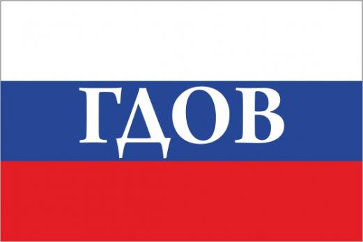 Флаг России с названием города Гдов