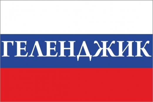 Флаг России с названием города Геленджик