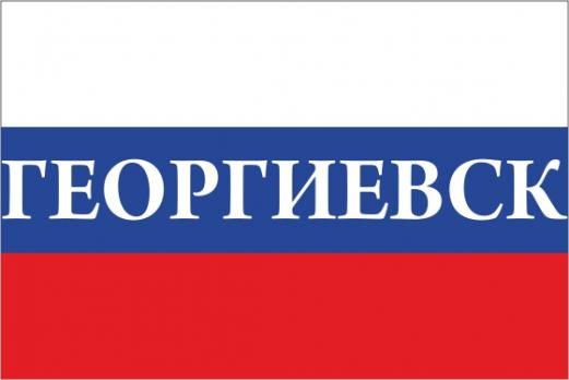Флаг России с названием города Георгиевск