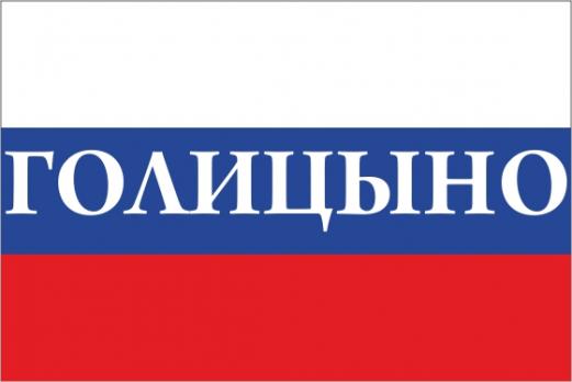 Флаг России с названием города Голицыно
