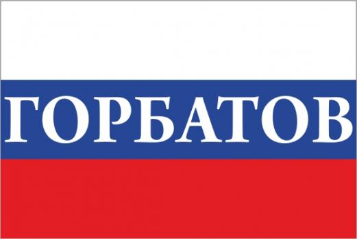 Флаг России с названием города Горбатов