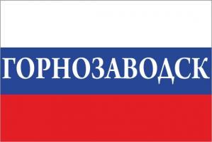 Флаг России с названием города Горнозаводск