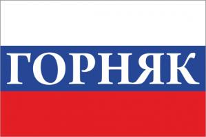 Флаг России с названием города Горняк