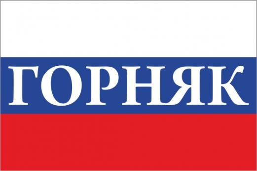 Флаг России с названием города Горняк