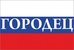 Флаг России с названием города Городец