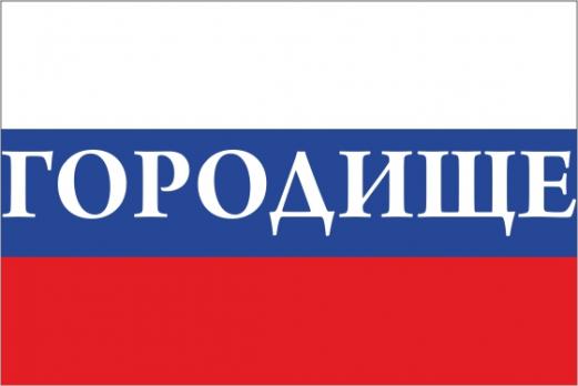 Флаг России с названием города Городище