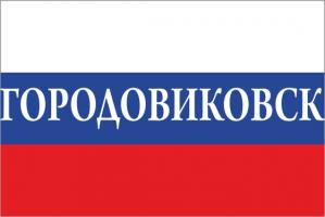 Флаг России с названием города Городовиковск