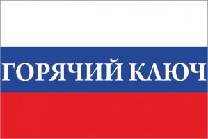 Флаг России с названием города Горячий Ключ