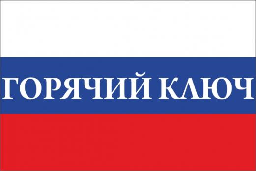 Флаг России с названием города Горячий Ключ