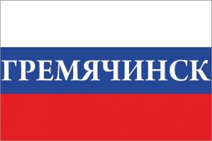 Флаг России с названием города Гремячинск