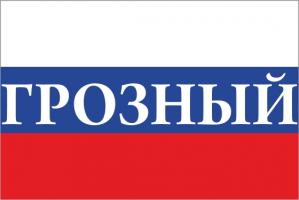 Флаг России с названием города Грозный