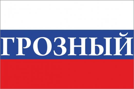 Флаг России с названием города Грозный