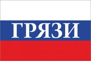 Флаг России с названием города ГРязи