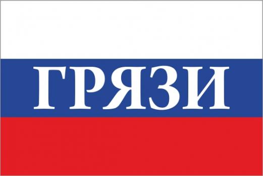 Флаг России с названием города ГРязи