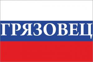 Флаг России с названием города Грязовец