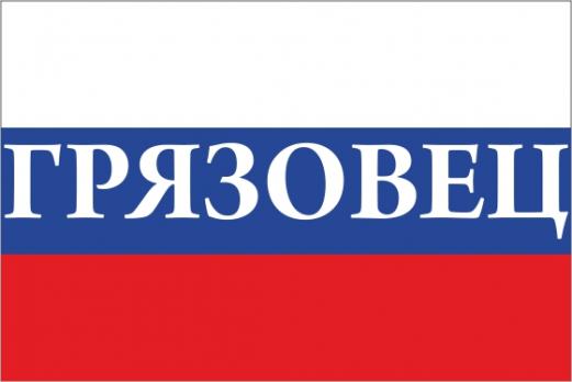 Флаг России с названием города Грязовец