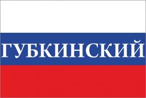 Флаг России с названием города Губкинский