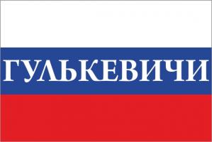 Флаг России с названием города ГУлькевичи