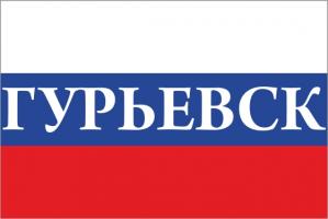 Флаг России с названием города Гурьевск