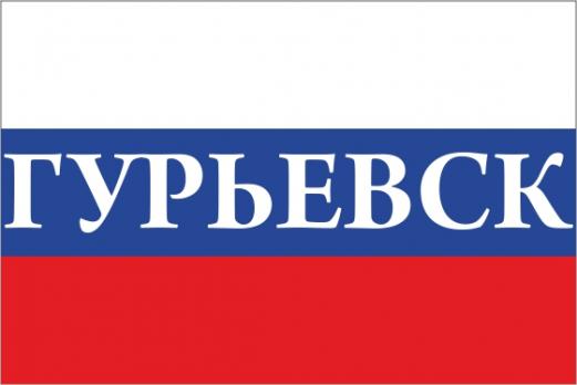 Флаг России с названием города Гурьевск