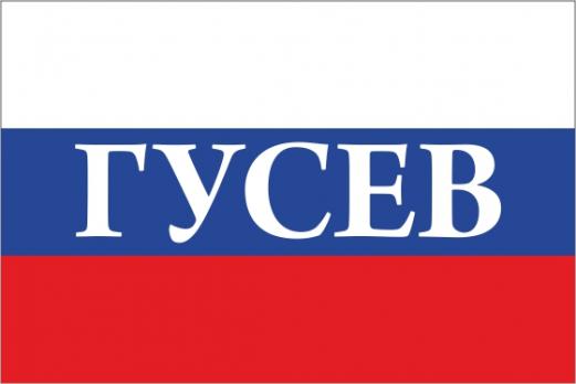Флаг России с названием города ГУсев
