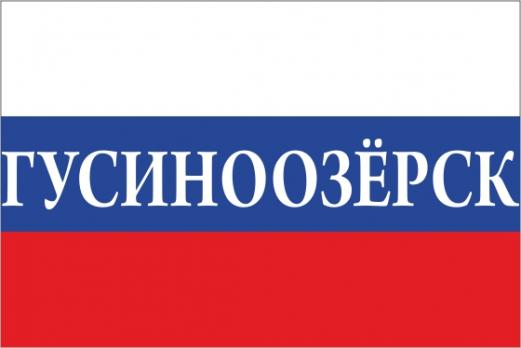 Флаг России с названием города Гусиноозёрск