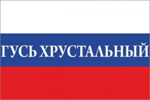 Флаг России с названием города Гусь Хрустальный