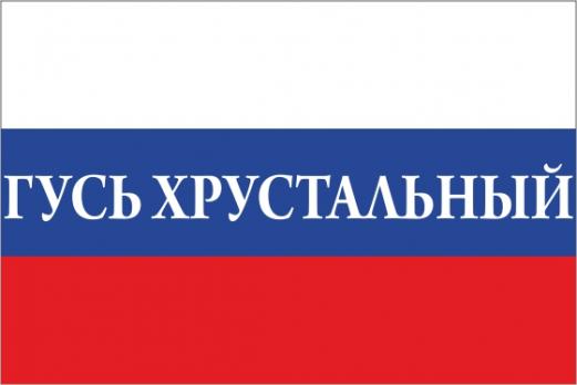 Флаг России с названием города Гусь Хрустальный