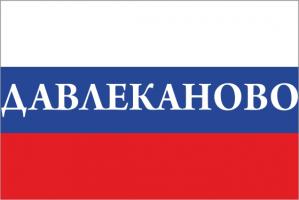 Флаг России с названием города Давлеканово