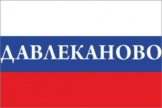 Флаг России с названием города Давлеканово