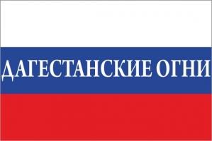 Флаг России с названием города Дагестанские Огни