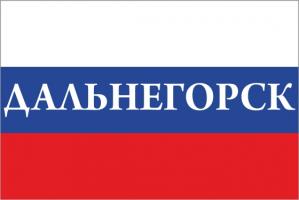 Флаг России с названием города Дальнегорск