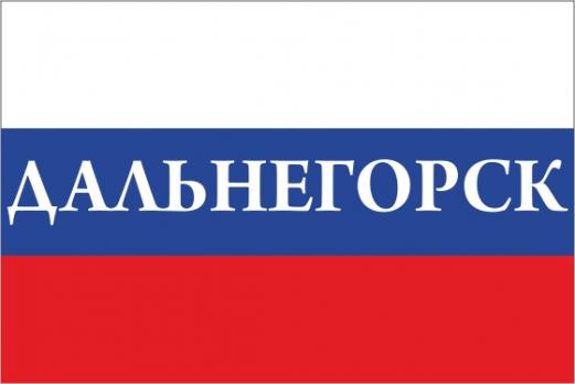 Флаг России с названием города Дальнегорск