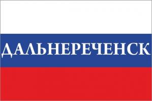 Флаг России с названием города Дальнереченск