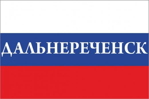 Флаг России с названием города Дальнереченск