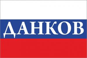 Флаг России с названием города Данков
