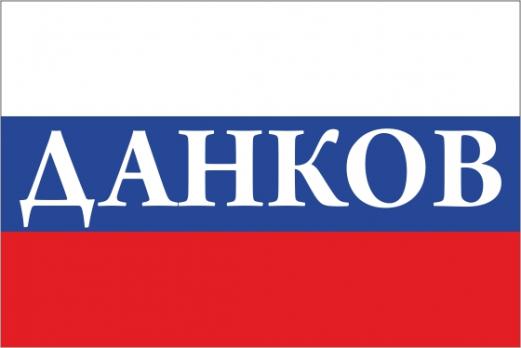 Флаг России с названием города Данков