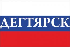 Флаг России с названием города Дегтярск