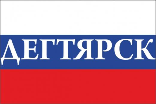 Флаг России с названием города Дегтярск
