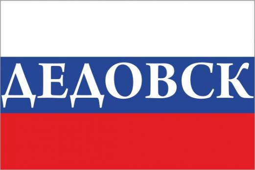 Флаг России с названием города Дедовск